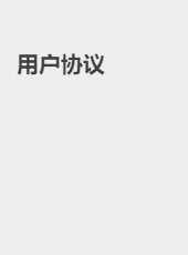 用户协议-admin